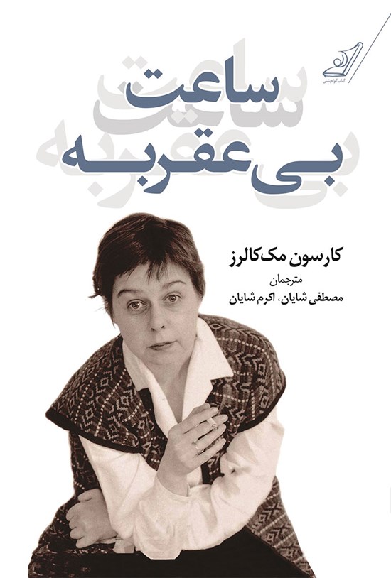 تصویر جلد کتاب ساعت بی عقربه