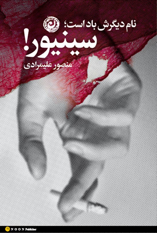 تصویر جلد کتاب نام دیگرش باد است؛ سینیور!
