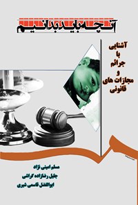 کتاب آشنایی با جرایم و مجازات های قانونی آن اثر مسلم امینی نژاد