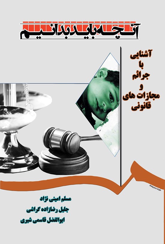 تصویر جلد کتاب آشنایی با جرایم و مجازات های قانونی آن