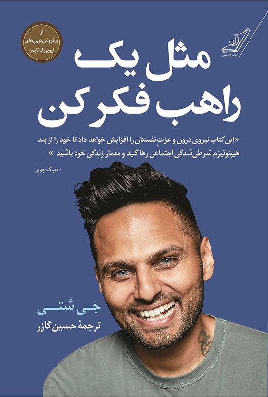 تصویر جلد کتاب مثل یک راهب فکر کن