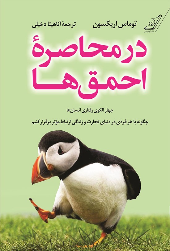 تصویر جلد کتاب در محاصره احمق ها