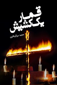 کتاب قمار یک کشیش اثر مجید برزگر باقری