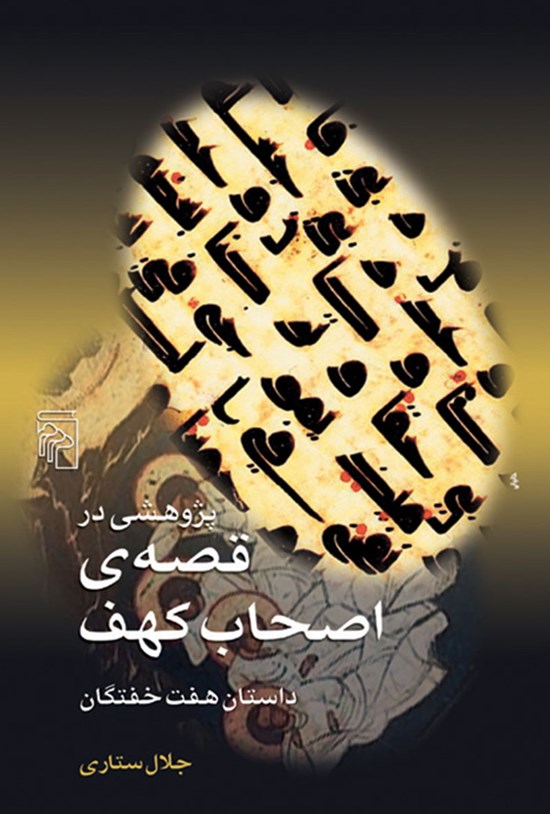 تصویر جلد کتاب پژوهشی در قصه اصحاب کهف