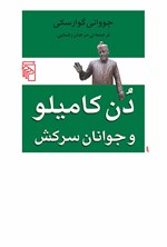 تصویر جلد کتاب دن کامیلو و جوانان سرکش