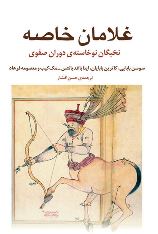 تصویر جلد کتاب غلامان خاصه