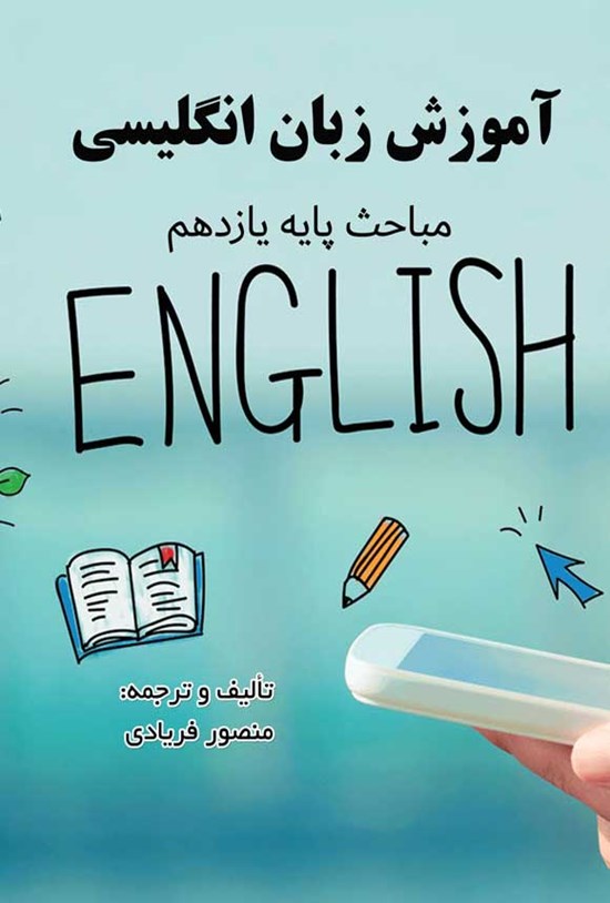 تصویر جلد کتاب آموزش زبان انگلیسی؛ مباحث پایه یازدهم