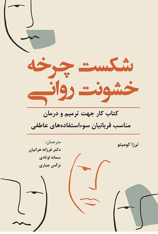 تصویر جلد کتاب شکست چرخه خشونت روانی