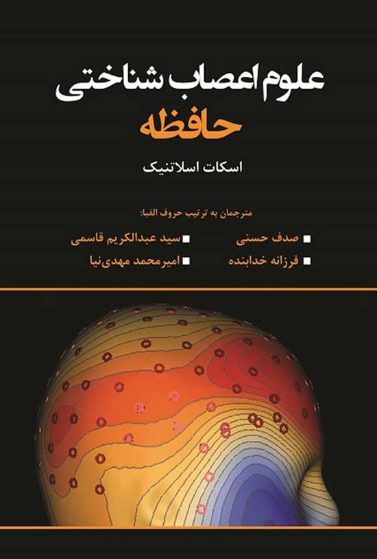 تصویر جلد کتاب علوم اعصاب شناختی حافظه
