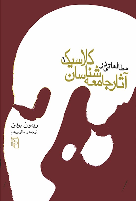 تصویر جلد کتاب مطالعاتی در آثار جامعه شناسان کلاسیک (جلد اول)