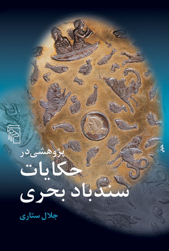 تصویر جلد کتاب پژوهشی در حکایات سندباد بحری