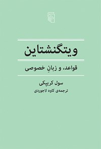 کتاب ویتگنشتاین اثر سول کریپکی