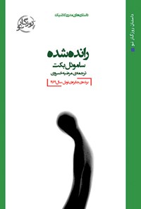 کتاب رانده شده اثر ساموئل بکت