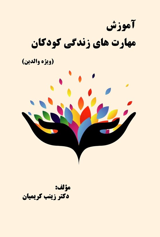 تصویر جلد کتاب آموزش مهارتهای زندگی کودکان (ویژه والدین)