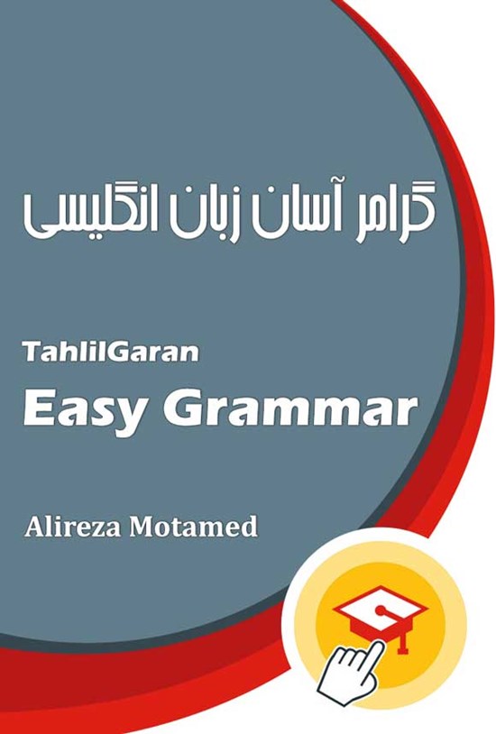 تصویر جلد کتاب گرامر آسان زبان انگلیسی تحلیلگران