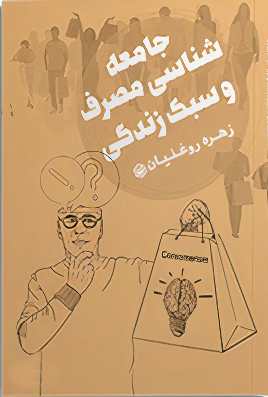 تصویر جلد کتاب جامعه شناسی مصرف و سبک زندگی