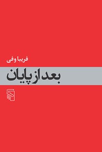 تصویر جلد کتاب بعد از پایان