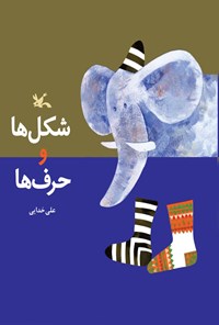 کتاب شکل ها و حرف ها اثر علی خدایی