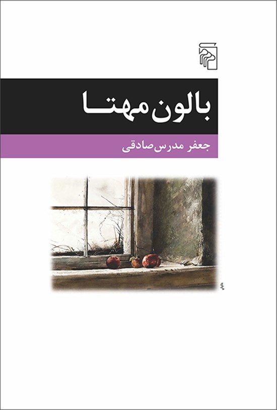 تصویر جلد کتاب بالون مهتا