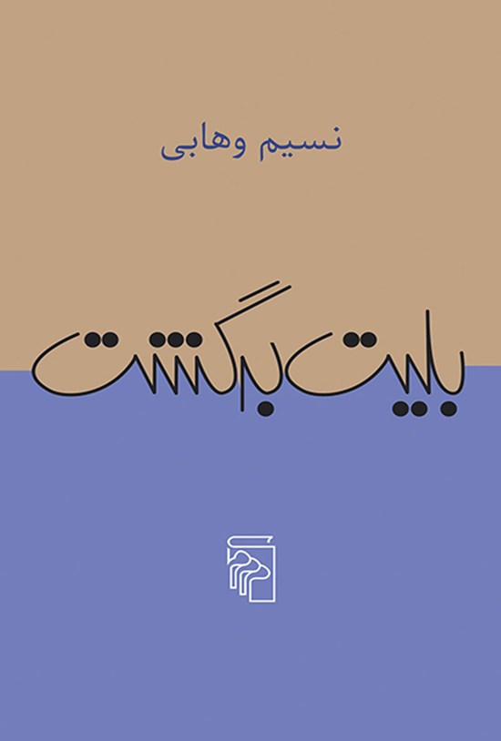 تصویر جلد کتاب بلیت برگشت