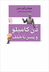 کتاب دن کامیلو و پسر ناخلف اثر جووانی گوارسکی