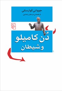 تصویر جلد کتاب دن کامیلو و شیطان