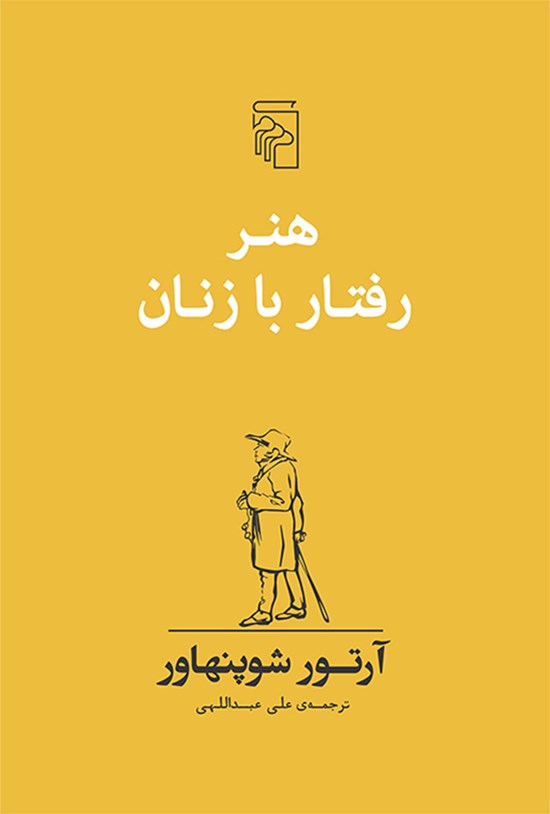 تصویر جلد کتاب هنر رفتار با زنان