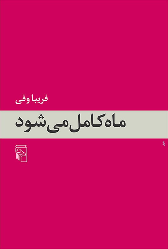 تصویر جلد کتاب ماه کامل می شود