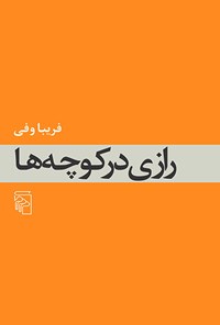 تصویر جلد کتاب رازی در کوچه ها