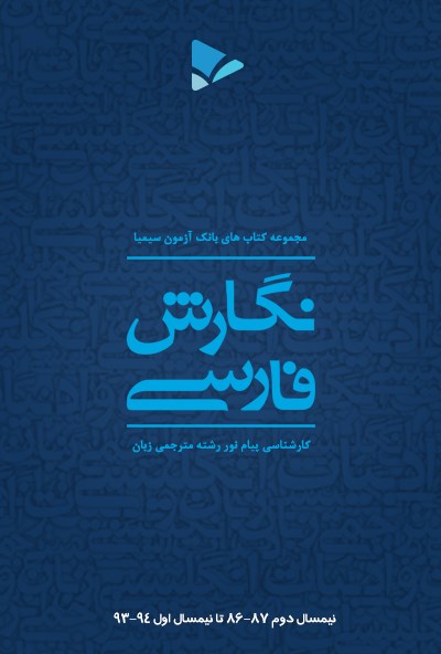 تصویر جلد کتاب نگارش فارسی