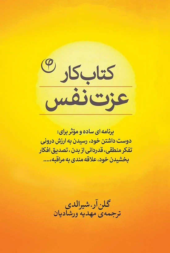 تصویر جلد کتاب کتاب کار عزت نفس