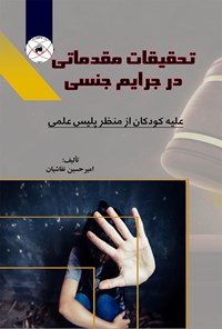 کتاب تحقیقات مقدماتی در جرایم جنسی اثر امیرحسین نقاشیان