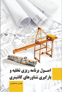 کتاب اصول برنامه ریزی تخلیه و بارگیری شناورهای کانتینری اثر نیما قهرمانی