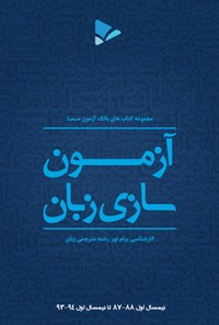 تصویر جلد کتاب آزمون سازی زبان