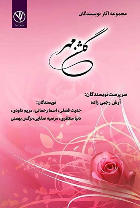 تصویر جلد کتاب گلشن مهر