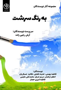 کتاب به رنگ سرشت اثر آرش رجبی زاده