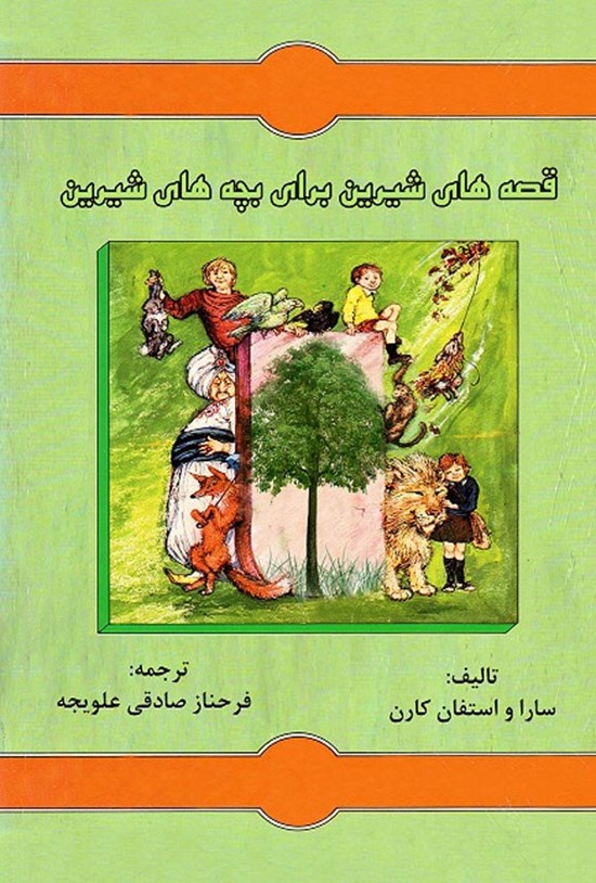 تصویر جلد کتاب قصه های شیرین برای بچه های شیرین