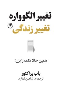 کتاب تغییر الگوواره، تغییر زندگی اثر باب  پراکتور