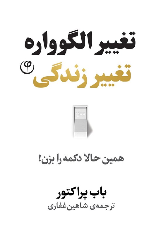 تصویر جلد کتاب تغییر الگوواره، تغییر زندگی