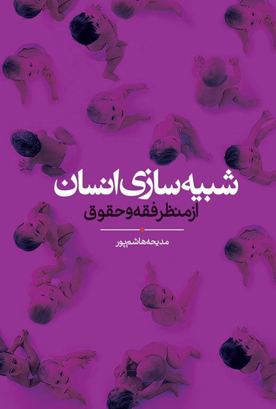 تصویر جلد کتاب شبیه سازی انسان از منظر فقه و حقوق
