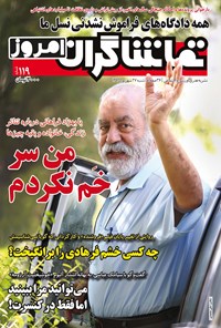 تصویر جلد کتاب هفتهنامه تماشاگران امروز ـ شماره ۱۱۹ ـ ۲۷ شهریور ۹۵