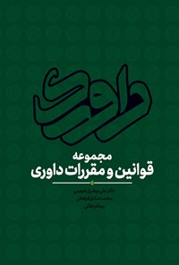 تصویر جلد کتاب مجموعه قوانین و مقرررات داوری