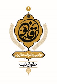 کتاب قوانین و مقررات کاربردی حقوق ثبت اثر علی بهادری جهرمی