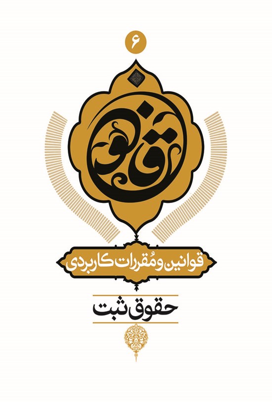 تصویر جلد کتاب قوانین و مقررات کاربردی حقوق ثبت