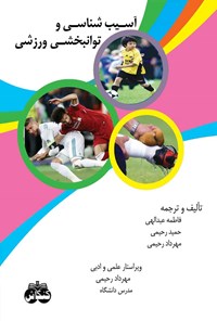 کتاب آسیب شناسی و توانبخشی ورزشی اثر فاطمه عبدالهی
