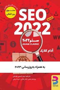 تصویر جلد کتاب سئو 2022 به همراه به روزرسانی ۲۰۲۳