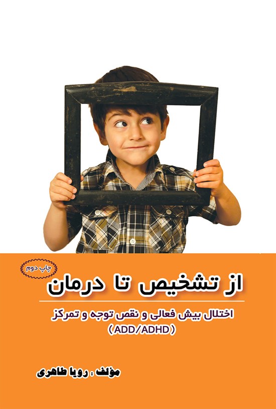 تصویر جلد کتاب اختلال بیش فعالی و نقص توجه و تمرکز