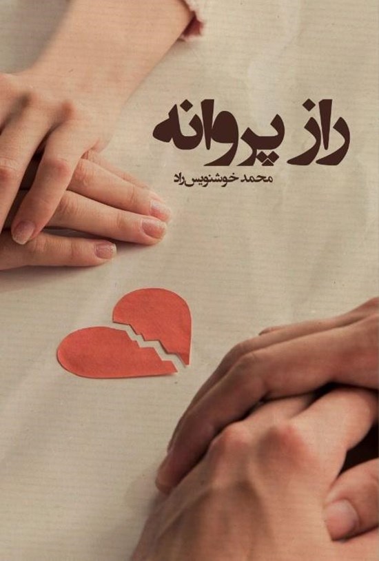 تصویر جلد کتاب راز پروانه