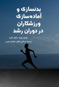 کتاب بدنسازی و آماده سازی ورزشکاران در دوران رشد اثر تئودور بومپا