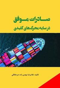 کتاب صادرات موفق در سایه محرک های کلیدی اثر غلامرضا مهدی زاده جرجافکی